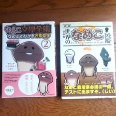 世界のなめこ図鑑(通常版)　なめこ文学全集②　２冊セット