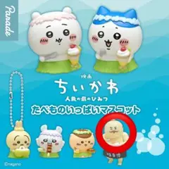 ちいかわ　たべものいっぱいマスコット　島二郎