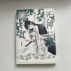 死神に嫁ぐ日XIV - メルカリ