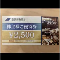 空港施設　株主優待券　2500円のサムネイル