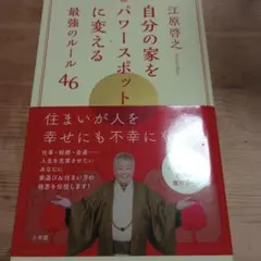 自分の家をパワースポットに変える最強のルール46