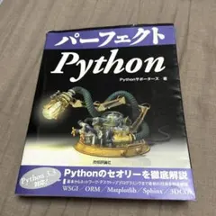 パーフェクト Python