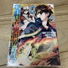 【裁断済】転生賢者の異世界ライフ　最新刊28巻