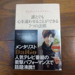 誰とでも心を通わせることができる7つの法則 DaiGoメンタリズム