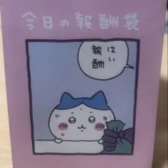 ちいかわ 今日の報酬袋 チェンジングカード 未開封