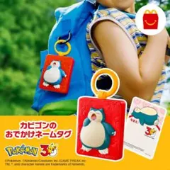 ポケモン カビゴンのおでかけネームタグ　マクドナルド ハッピーセット