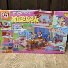 リカちゃんハウス ファミリーハウス家族だんらん タカラ 当時物 - メルカリ