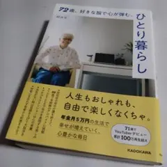 72歳、好きな服で心が弾む、ひとり暮らし