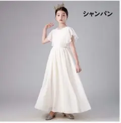 【美品】シャンパン ホワイト　ロングドレス フリル袖　発表会　140cm
