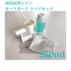 サーフボード 修理 リペアセット 250ml 高品質レジン