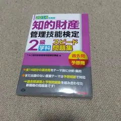 知的財産管理技能検定2級学科スピード問題集 : 過去問+予想問 2014年度版