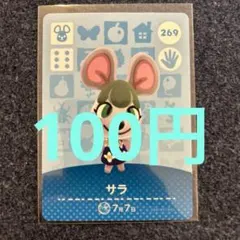 【100円】あつ森amiiboサラ 269 ⭐️説明欄読んで下さい⭐️