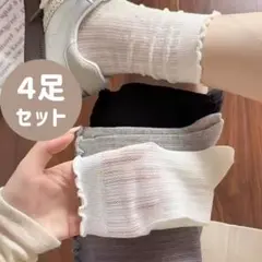 訳あり品！【４足セット】靴下 クルーソックス メロウフリル&レース編みデザイン