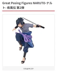 NARUTO グレートポージングフィギュア　うちはサスケ　ガチャガチャ