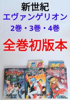 全巻初版　新世紀エヴァンゲリオン　2巻・3巻・4巻　月刊少年Aつき