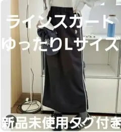 【新品未使用タグ付き】ゆったりLサイズ POLO ラインロングスカート ネイビーのサムネイル