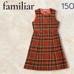 ファミリア チェック ワンピース150 ジャンパースカート 赤 familiar