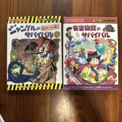 有害物質のサバイバル