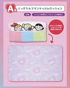 パワーパフガールズ　一番くじ　A賞　ブランケット