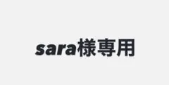 sara様専用