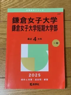 鎌倉女子大学　過去4年分　赤本