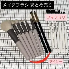 DAISO FilliMilli メイクブラシセット