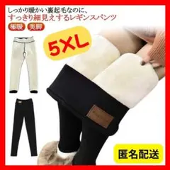 裏起毛レギンス ５XL 厚手スパッツ　レギンス 防寒 ブラック 大きいサイズ