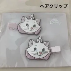 ディズニー　マリー ヘアクリップ 2個セット　未開封　新品