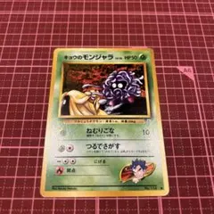 キョウのモンジャラ 旧裏 ポケモンカード 2 - メルカリ