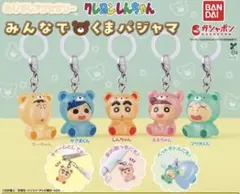 クレヨンしんちゃん めじるしアクセサリー みんなでくまパジャマ　コンプ　セット
