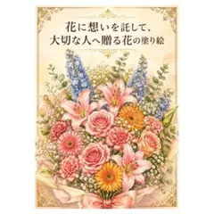 【やさしい大人の塗り絵】花に想いを託して、大切な人へ贈る花の塗り絵