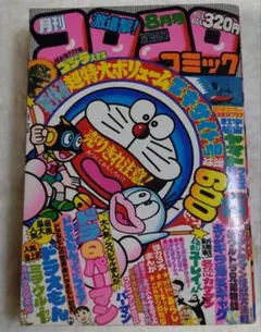 コロコロ☆No.14☆ 1979年6月号 昭和54年コロコロコミック - メルカリ