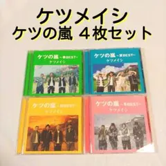 ★ ケツメイシ☺️✨ベストアルバム『ケツの嵐』４枚セット 春夏秋冬