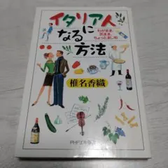 イタリア人になる方法 わがまま、気まま、ちょっとまじめ