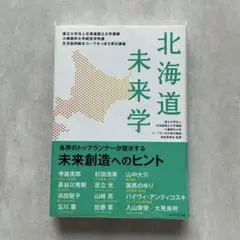 北海道未来学