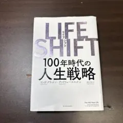 LIFE SHIFT 100年時代の人生戦略