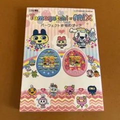 Tamagotchi x M!X パーフェクトおせわブック