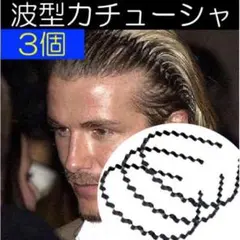 3個セット 波型カチューシャ 男女兼用 ヘアバンド メンズ レディース 韓国のサムネイル