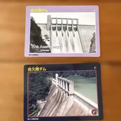 사쿠마 댐 70주년 기념 카드와 보통 카드 2장 세트