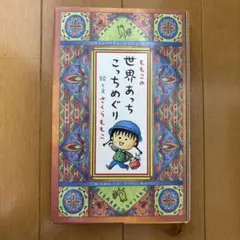 ももこの世界あっちこっちめぐり