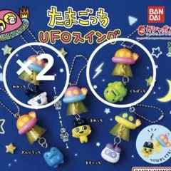 たまごっちUFOスイング3点セット ✅バラ売り不可‼︎