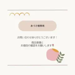 あづさ様 リクエスト 2点 まとめ商品