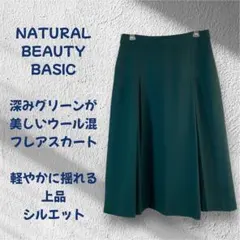 NATURAL BEAUTY BASIC フレアスカート M 深緑ウール混394