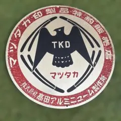 マツタカ印 高田アルミニューム製作所 丸型 看板 直績35cm 昭和レトロ マツタカ印 高田アルミニューム製作所 丸型 看板 直績35cm 昭和レトロ