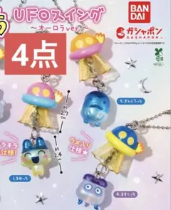 たまごっち UFOスイング オーロラver. まめっち ぎんじろっち ますくっち