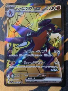 シロナのガブリアスex SRのサムネイル