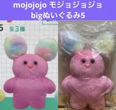 mojojojo モジョジョジョ　bigぬいぐるみ5 うさぎ　ピンク　作家
