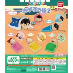 クレヨンしんちゃん おやすみ隊2 ガチャ 全種セット