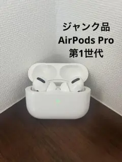 AirPods Pro 第一世代　ジャンク品