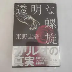 透明な螺旋